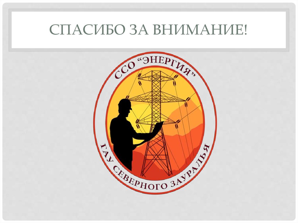 Спасибо за внимание!