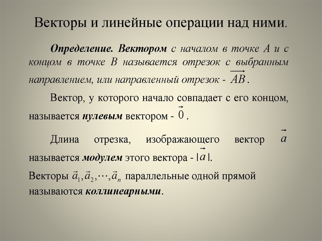 Свойства линейных операций над векторами