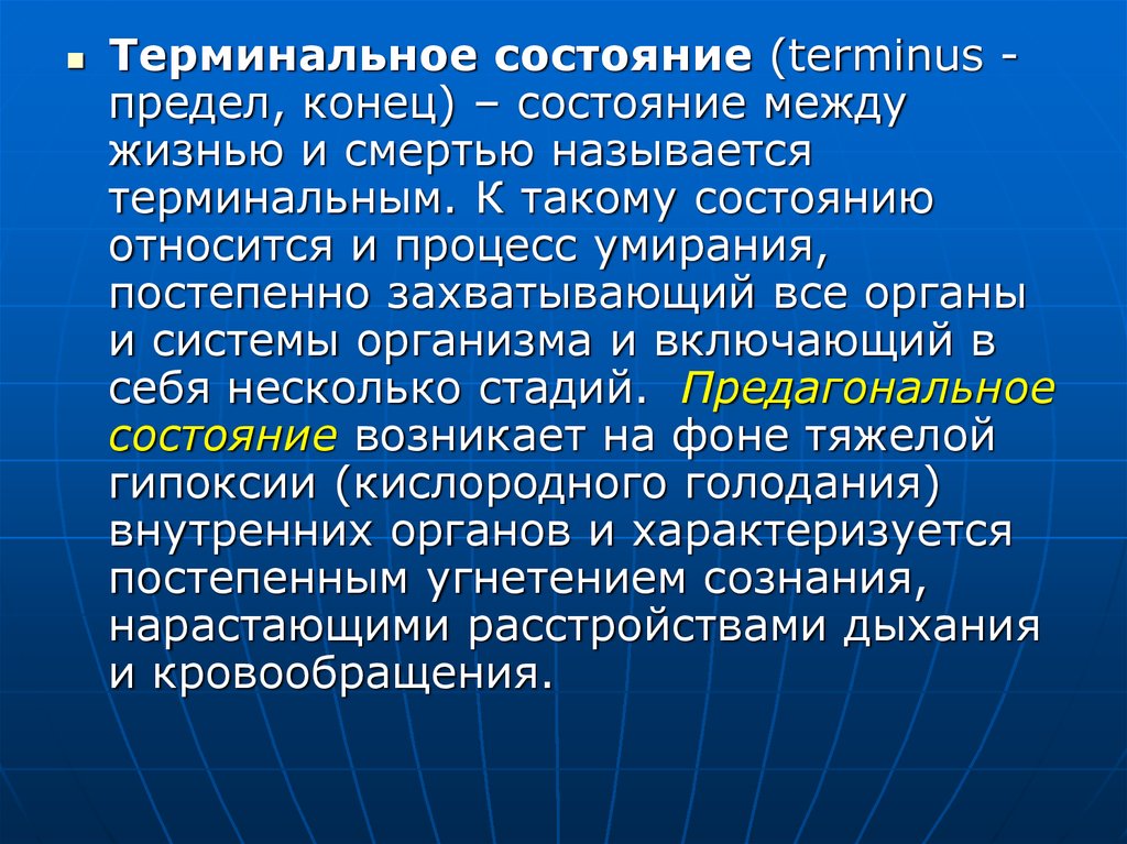 Состояние между. Состояние между жизнью и смертью называется. Оживление характеризуется. Состояния пограничные между жизнью и смертью называются. Фазы оживления организма по Сафару.