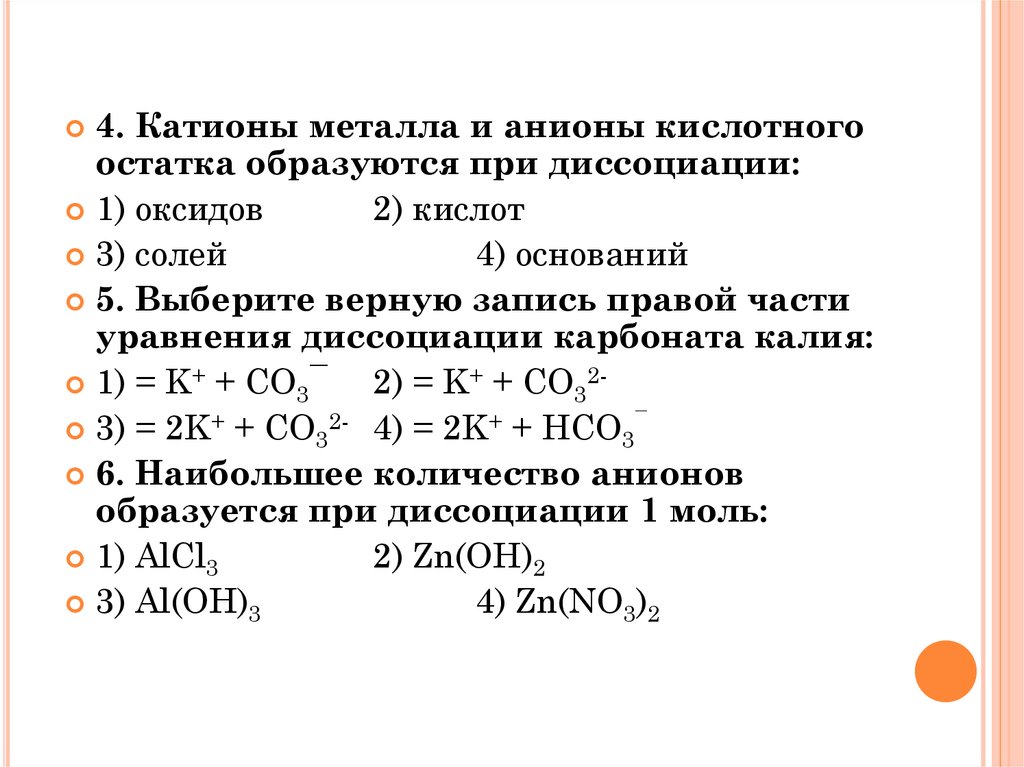 Карбонат калия и бромид кальция. Гидроксид анион образуется при электролитической диссоциации. Диссоциация сульфата кальция. Катионы при диссоциации. Наибольшее количество катионов образуется при диссоциации.