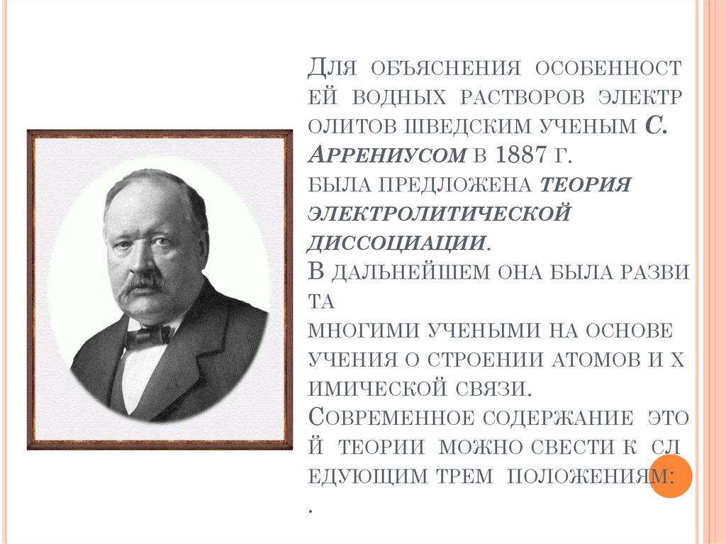 Жизнь и деятельность с аррениуса презентация