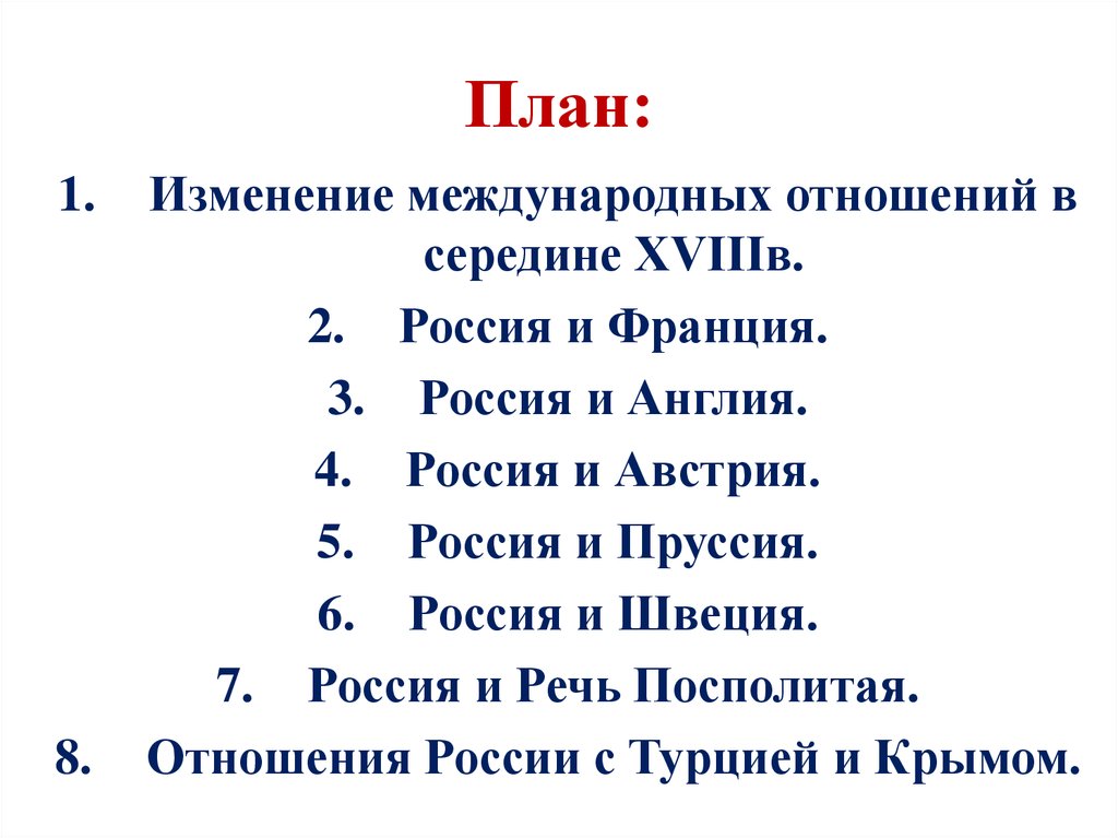 Международные отношения 8 класс. План изменение международных отношений в середине. Международные отношения план. Россия в системе международных отношений план. Россия и Англия в системе международных отношений.