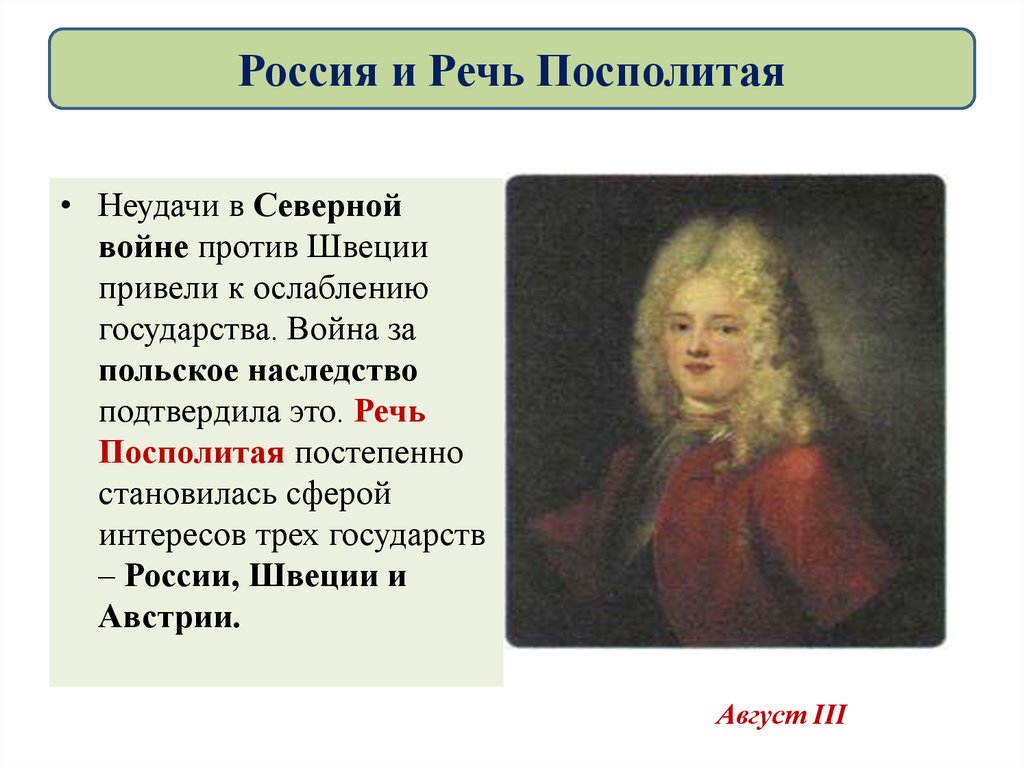 Отношения россии и швеции в 18 веке. Россия и речь Посполитая. Росси и речь почполитая в системе международных отношений. Россия в системе международных отношений Россия и речь Посполитая. Россия и речь Посполитая союзники и противники.