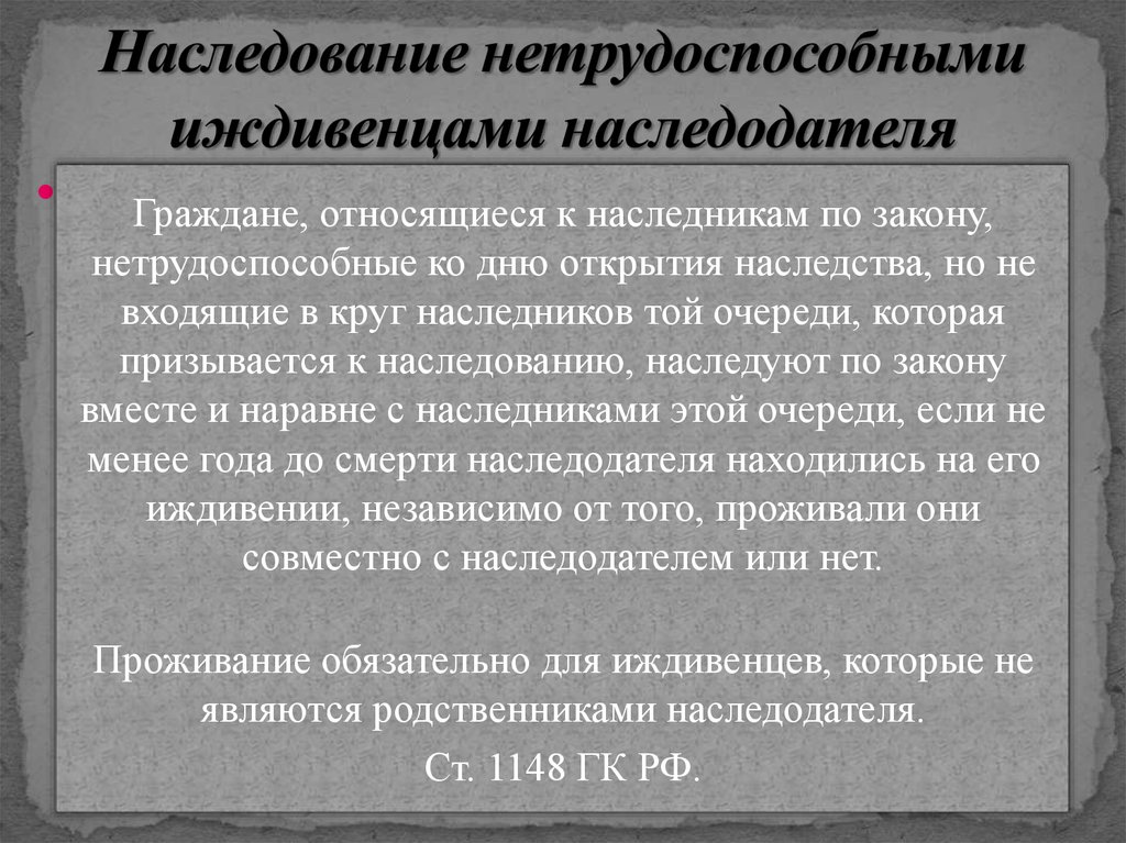 Иждивенец. Наследование нетрудоспособными иждивенцами наследодателя. Наследование по закону нетрудоспособными иждивенцами. Наследование не трудо способнвми. Не трудоспособные изжелевенцы наследодателя.