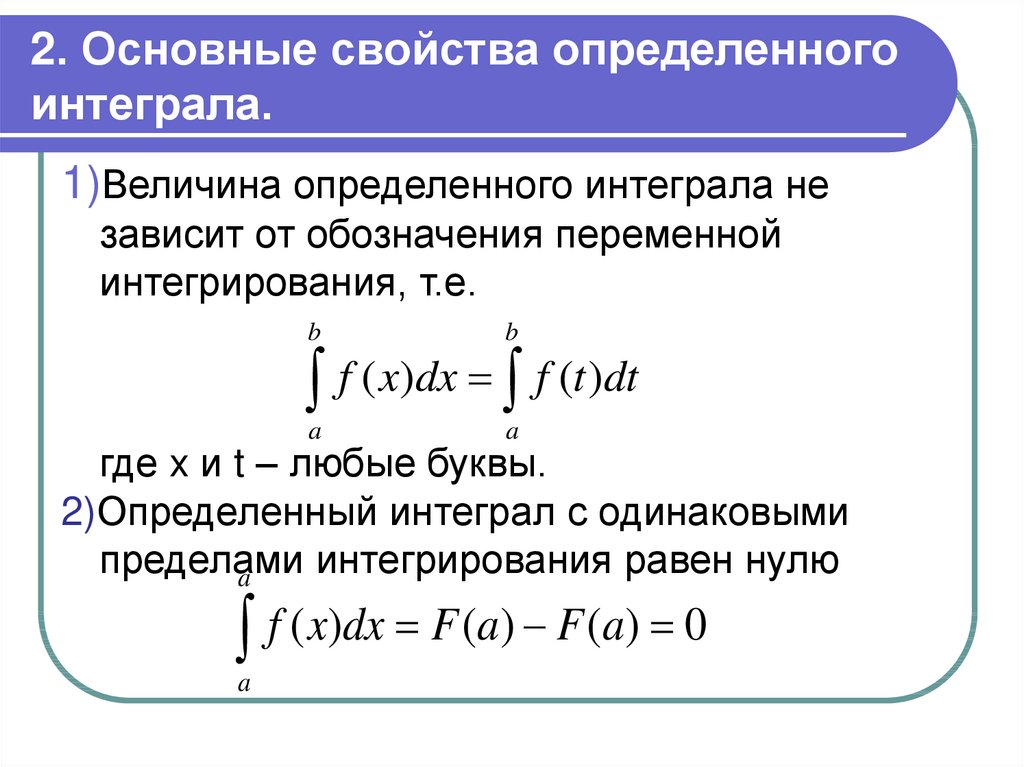 Основные свойства определенного интеграла презентация