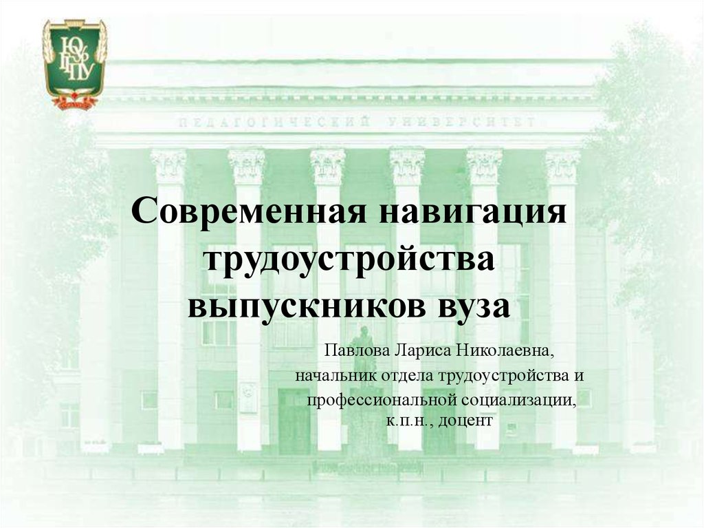 Отдел трудоустройства университета. Вузовские презентации. Трудоустройство выпускников вузов. Презентация вуза.