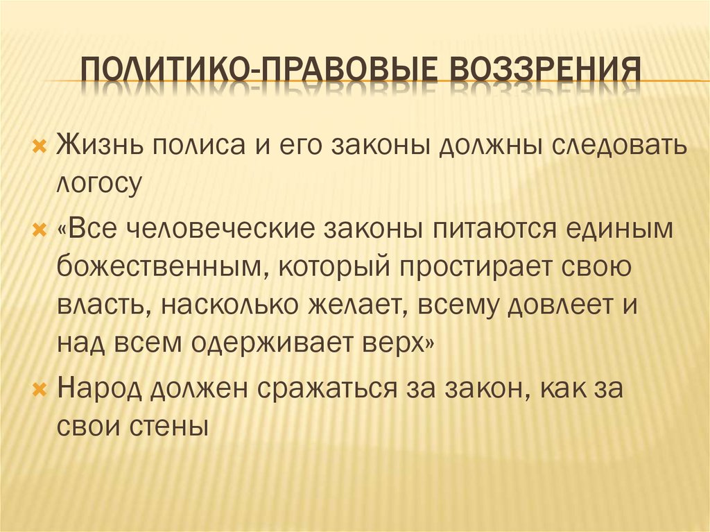 Политико-правовые воззрения