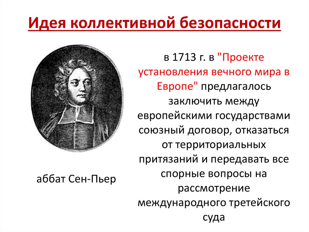 Историческая идея. Шарль де сен Пьер проект вечного мира основная идея. Шарль де сен Пьер идеи. Аббат Шарль де сен-Пьер проект вечного мира. Шарль де сен-Пьер основные взгляды.