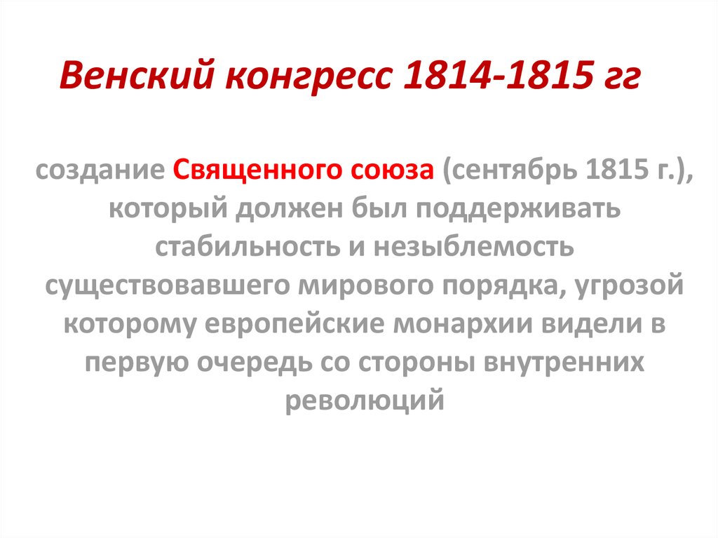 Венский конгресс 1814 1815