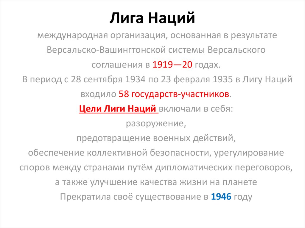 Цели лиги наций