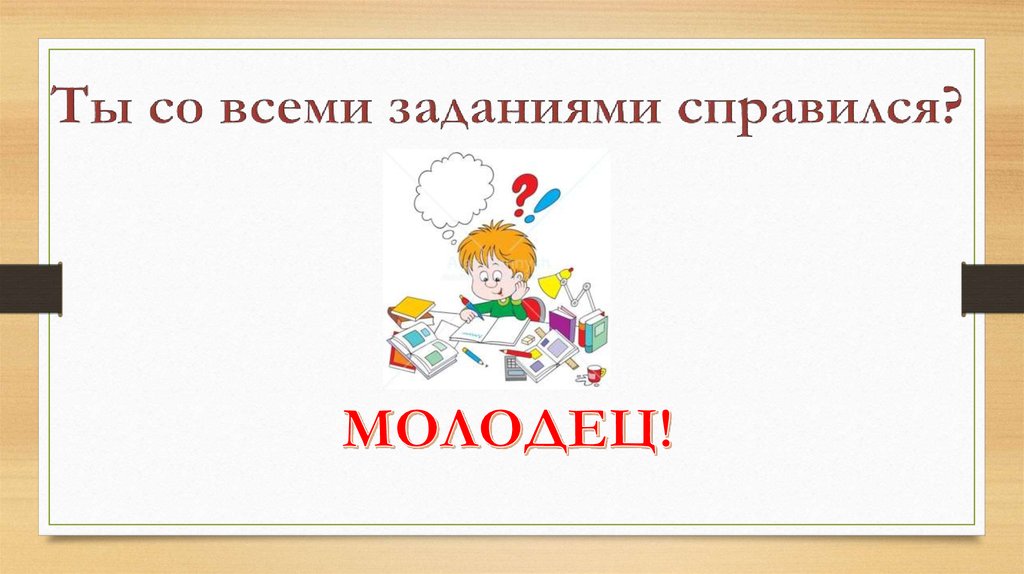 Плохо справились с задачей. Я справился с задачей. Молодцы, команды, справились с заданием. Молодец ты справился с заданием. Справиться с задачей.