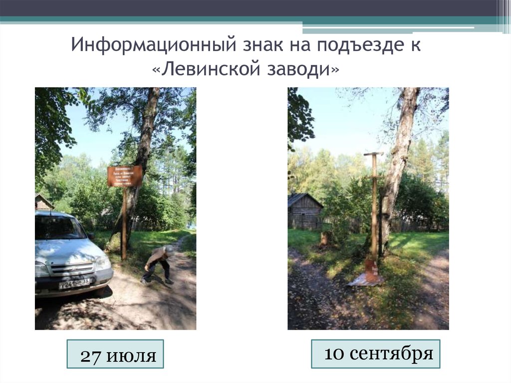 Информационный знак на подъезде к «Левинской заводи»