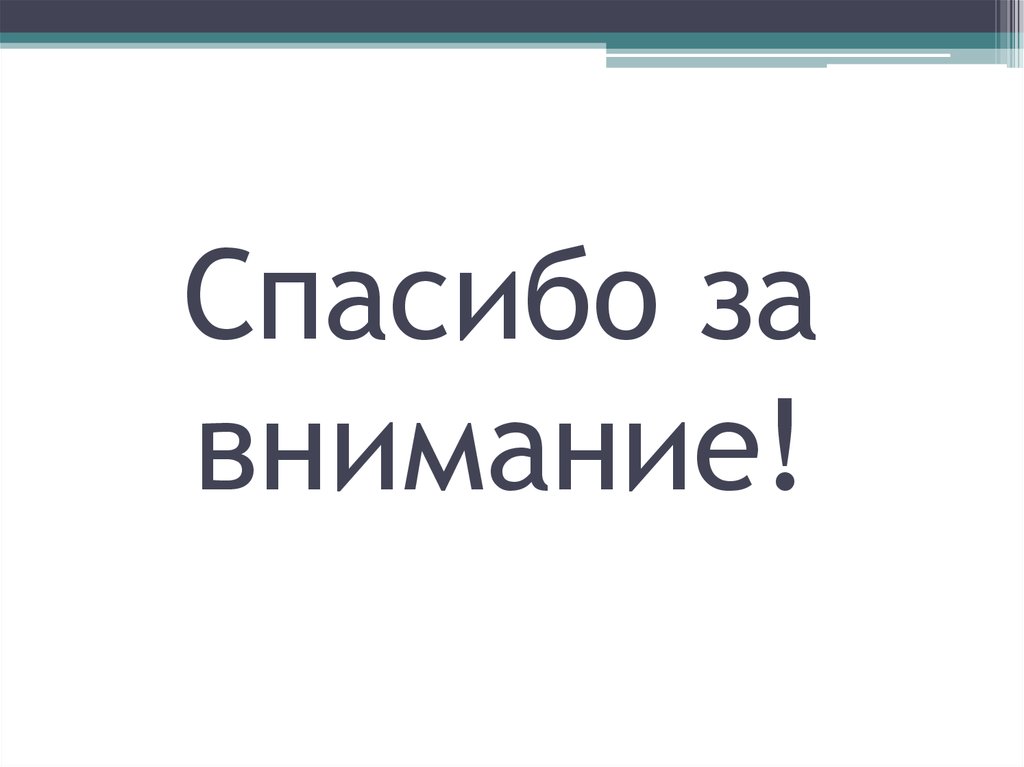 Спасибо за внимание!
