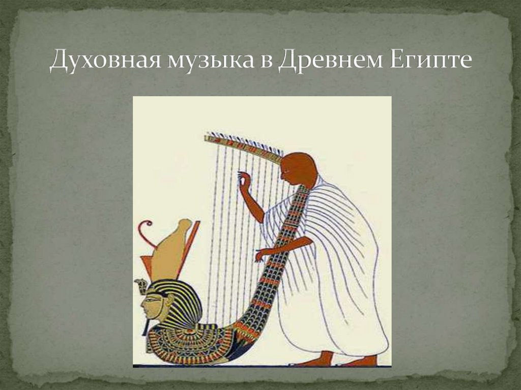 Духовная музыка в Древнем Египте