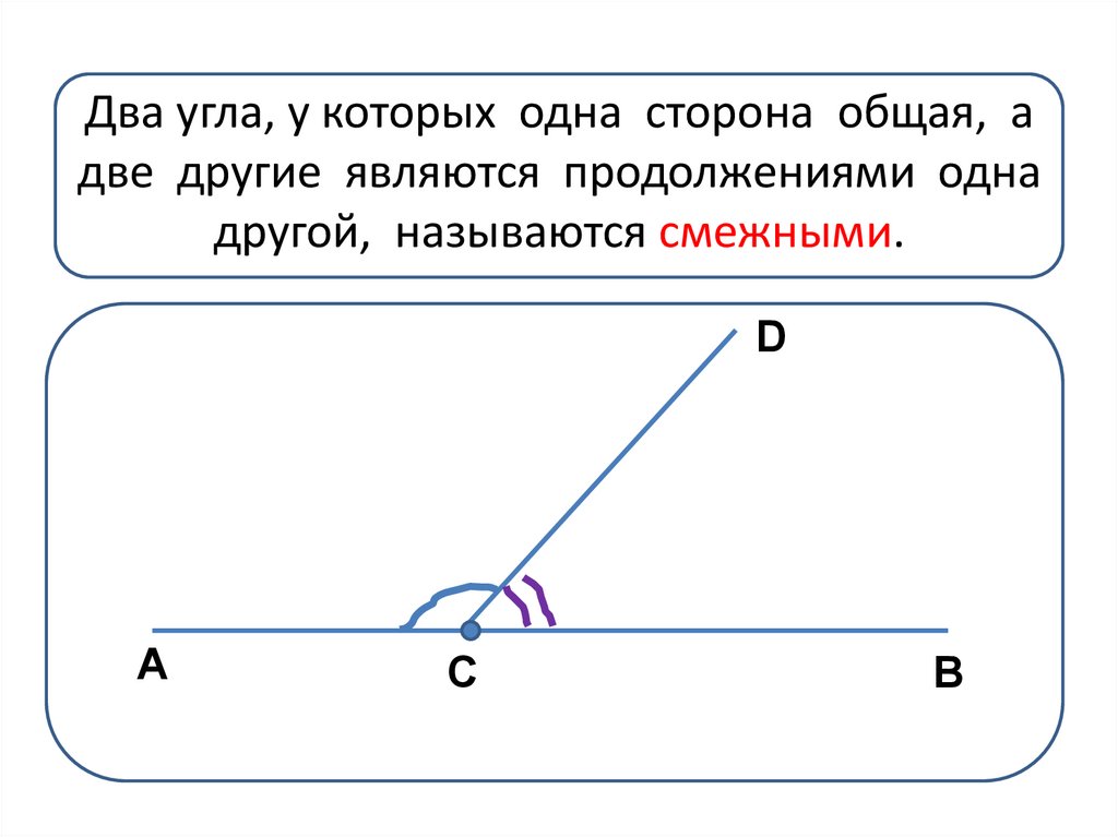 Угол являться. Два угла у которых одна сторона общая. Углы у которых одна сторона общая. Общая сторона угла. Два угла называют смежными.