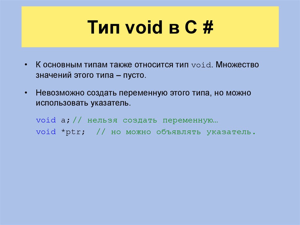 Ключевое слово value. Void в с++. Тип Void. Void c что это. Тип данных Void c++.