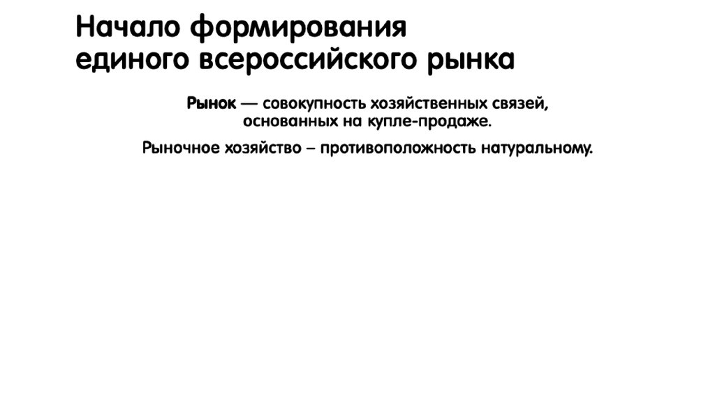 Начало формирования. Формирование единого рынка. Начало формирования единого российского рынка. Натур хозяйство антипод. Единый Всероссийский рынок.