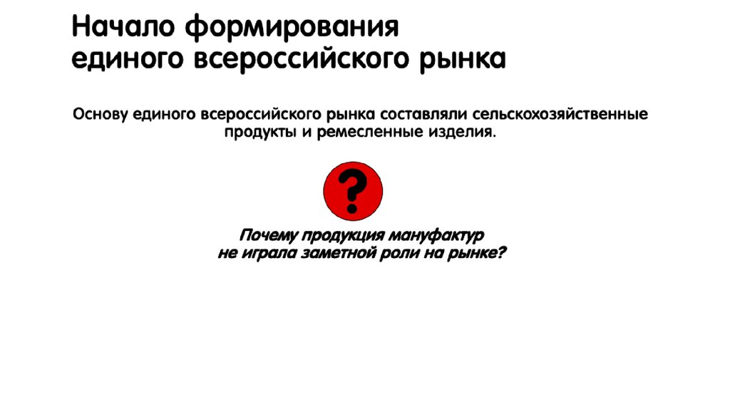 Формирование Всероссийского рынка. Начало формирования Всероссийского рынка. Формирование единого Всероссийского рынка. Формирование Всероссийского рынка год.