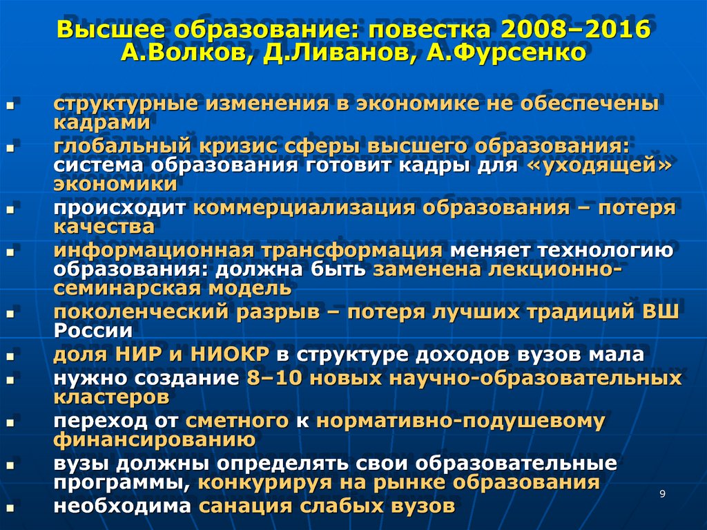 Высшее образование: повестка 2008–2016 А.Волков, Д.Ливанов, А.Фурсенко