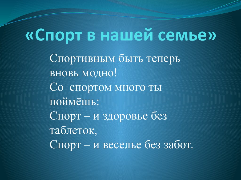 Проект спорт и семья