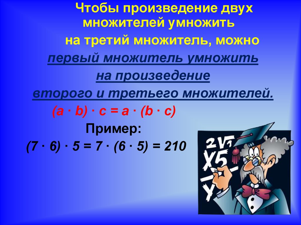 Закон умножения 2 класс. Законы умножения. Распределительный закон умножения. Умножение. Законы умножения. Законы умножения дробей 5 класс.