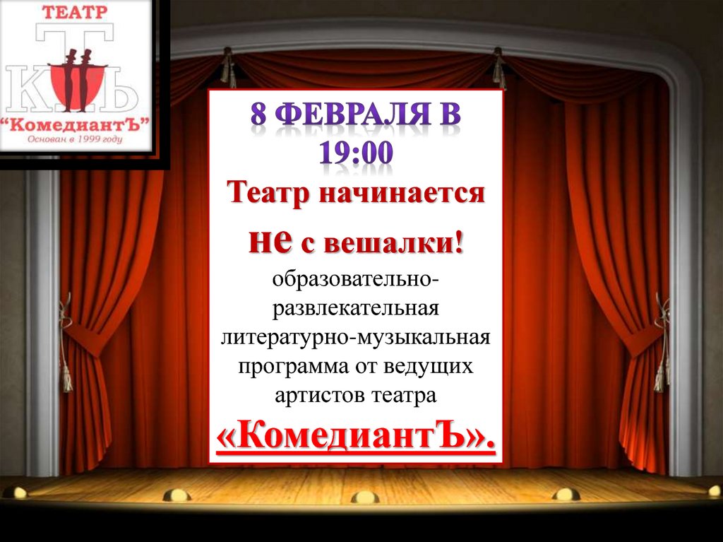 Что означает театр начинается с вешалки