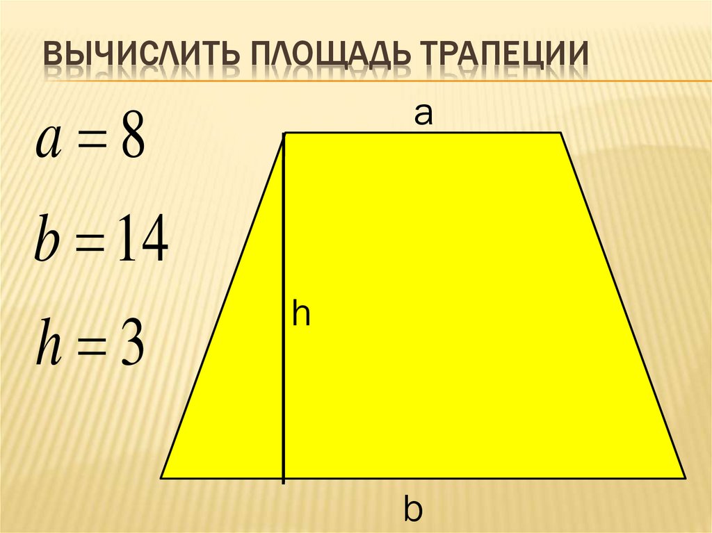 Как найти площадь трапеции. Площадь трапеции. Как вычислить площадь трапеции. Формула для вычисления площади трапеции. Ычеслитьплощадь трапеции.