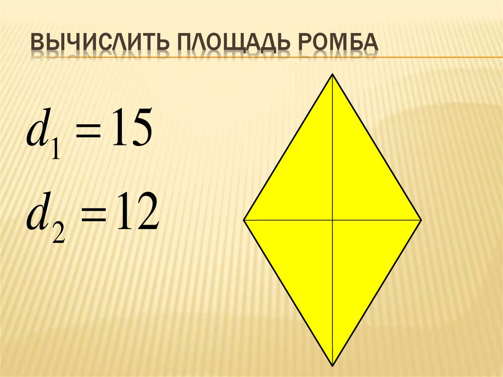 Площадь ромба 1 1. Площадь ромба. Формула площади ромба. Способы вычисления площади ромба. Площадь ромба треугольника.