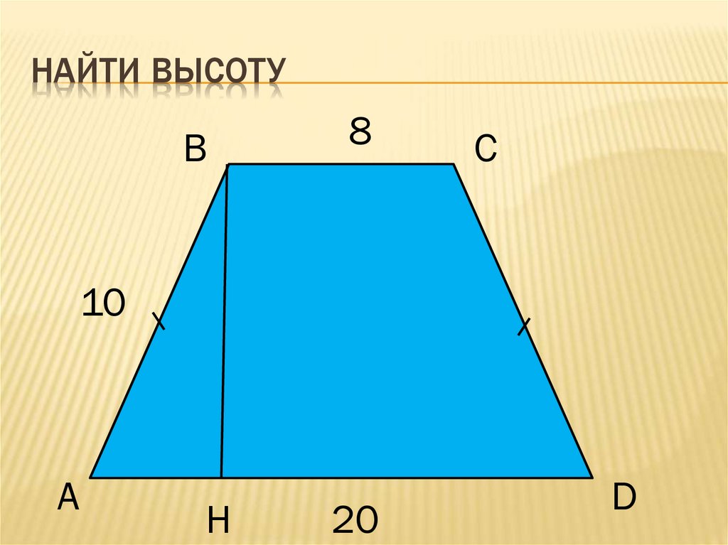 Как найти высоту. Найти высоту. Как вычислить высоту. Нахождение высоты треугольника. Как найти высоту зная.