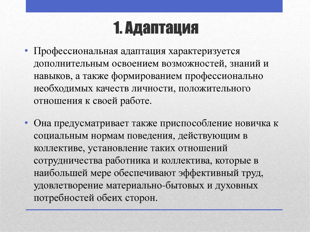 Трудовая адаптация персонала презентация