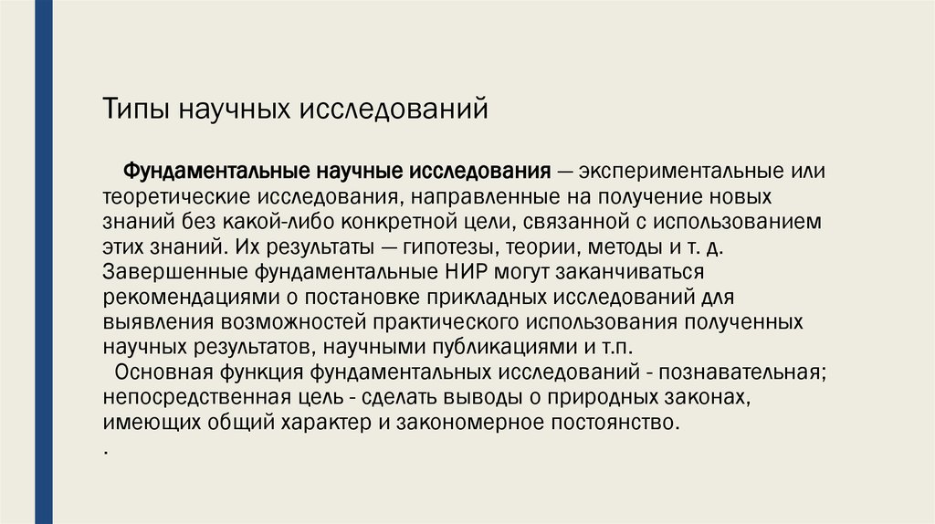 Виды научных исследований. Фундаментальные научные исследования это. Прикладной характер научного исследования. Фундаментальные научные исследования примеры.