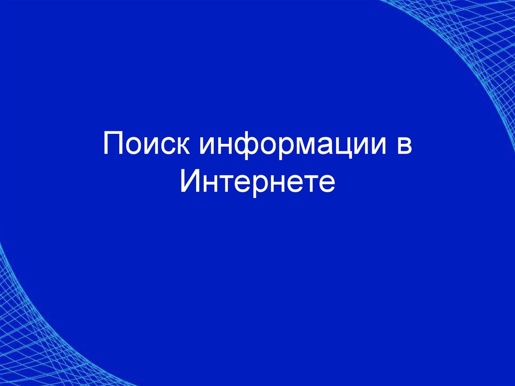 Поиск презентаций. Поиск для презентации. Найти для презентации.