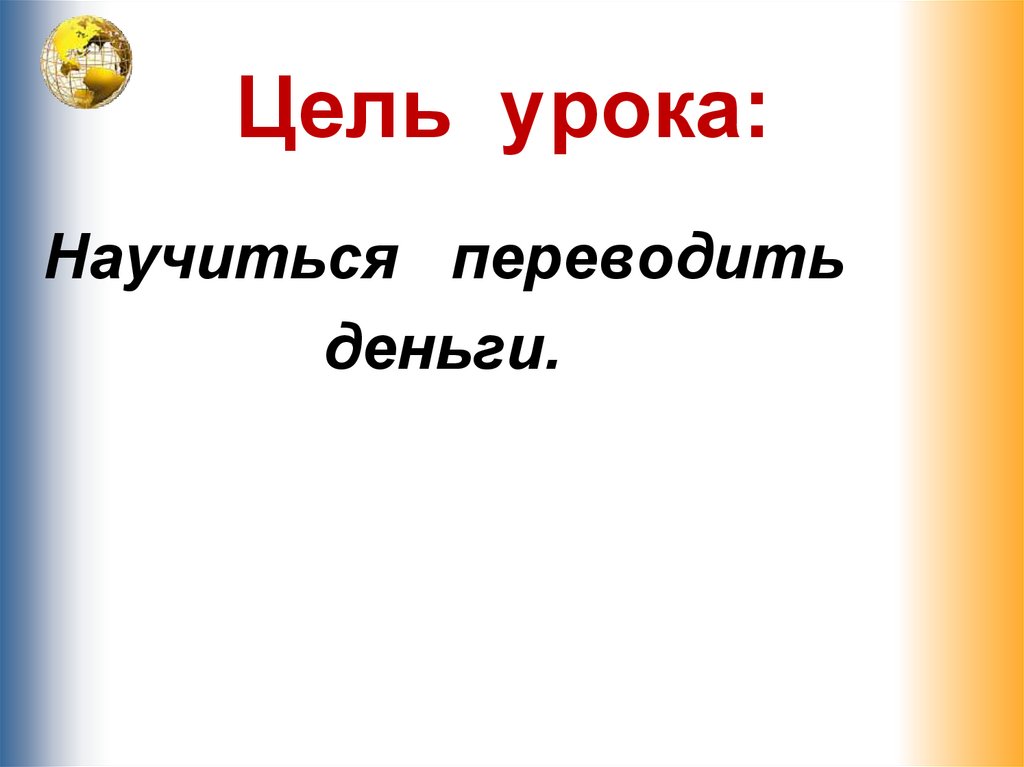 Денежные переводы презентация сбо 9 класс