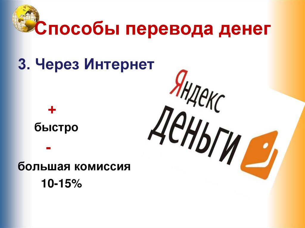 Переводить презентацию. Способы перевода денег. Способы перевода фильмов. Способы перевода в презентацию. Способы перевода доклад.