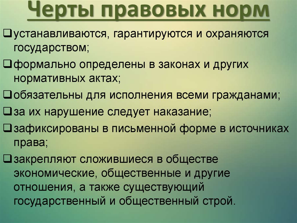 Юридическая правовая норма. Правовая норма устанавливается. Черты правовых норм. Гарантируются государством. Охраняется государством.