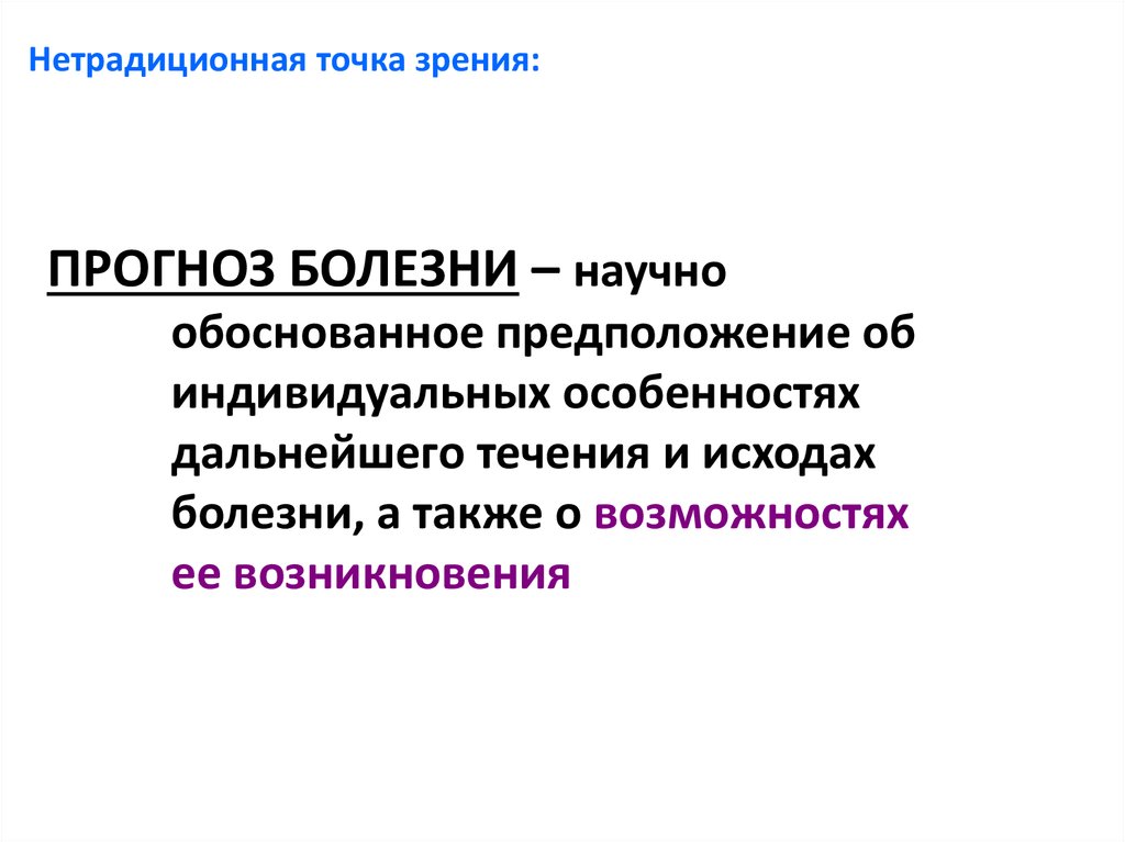 Предсказания болезни. Современные прогнозирования заболевания. Варианты прогноза болезни. Исход и прогноз болезни. Прогноз болезна.