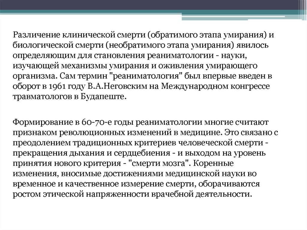 Необратимый этап умирания. Физика и метафизика смерти. Биологическая смерть является обратимым или необратимым состоянием. 12. «Физика» и «метафизика» смерти..