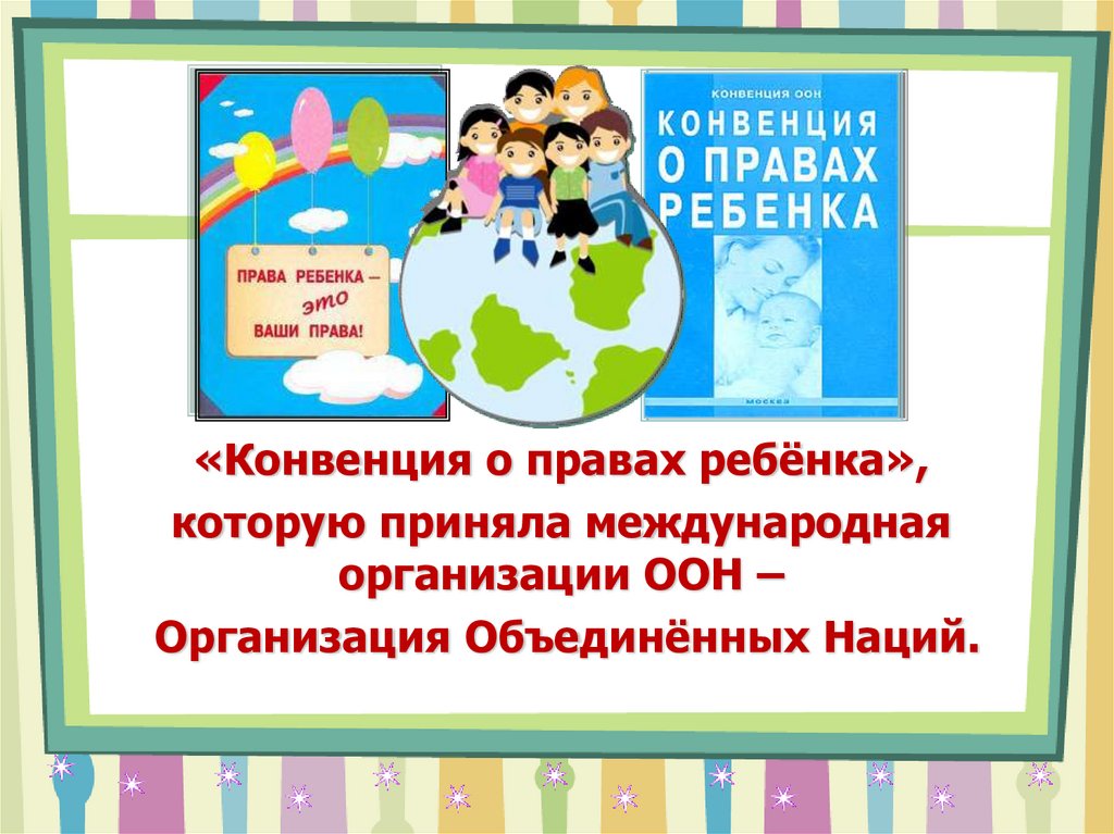 Конвенция о правах ребенка. Организация объединение нацмй приняла конвенции о правах ребенка. Организации международные права ребёнка. Конвенция о правах ребенка англ. Конвенция о правах ребенка в Таджикистане.