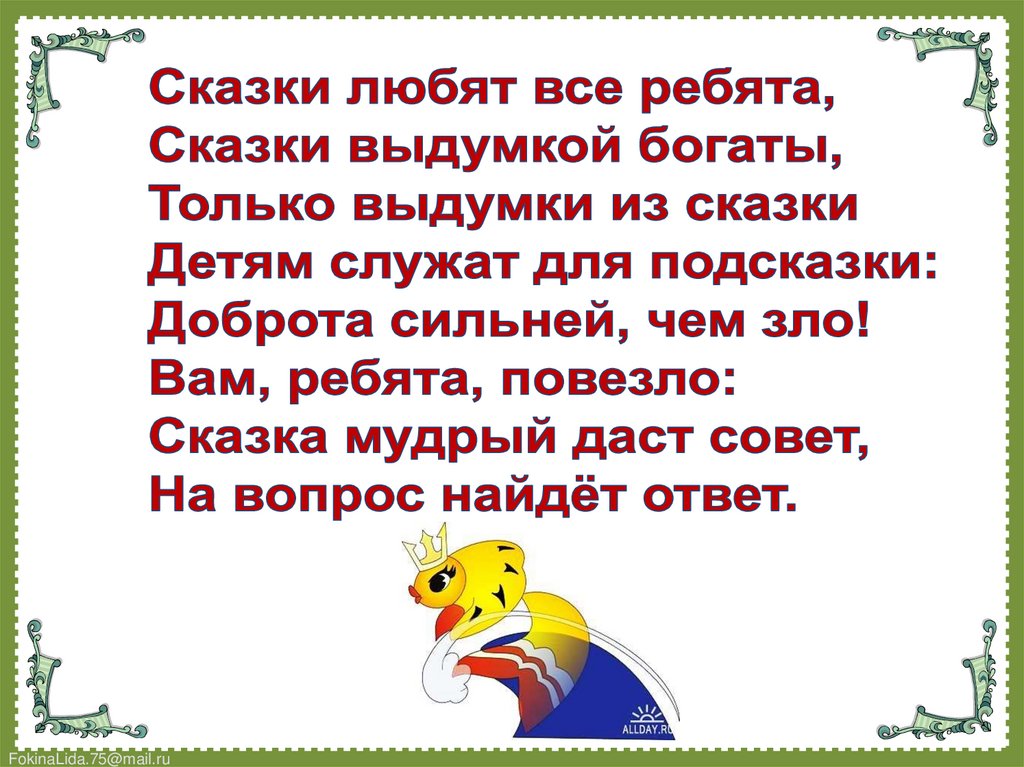 Сказка нравится. Сказки любят все. Любите сказки. Сказка выдумка. Любимая сказка нашей семьи.