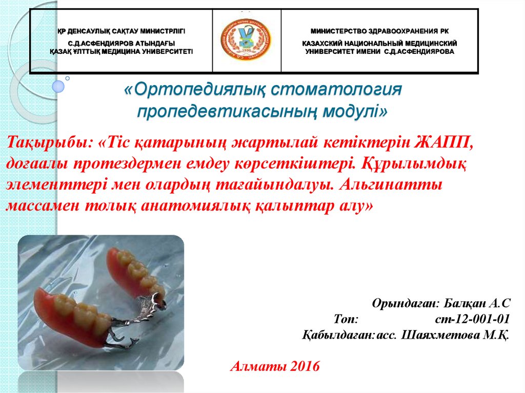 «Ортопедиялық стоматология пропедевтикасының модулі»