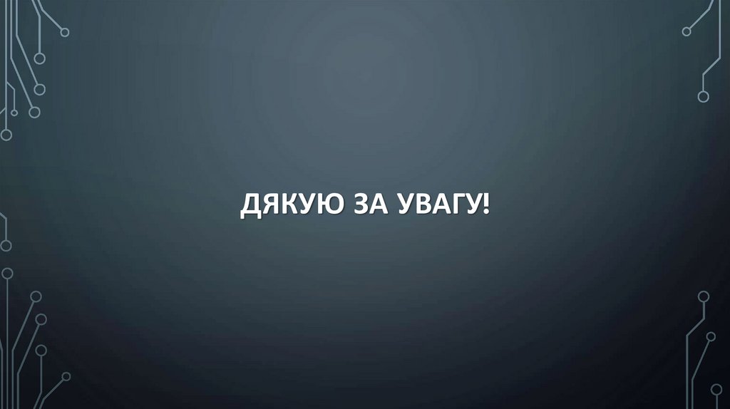 Дякую за увагу!