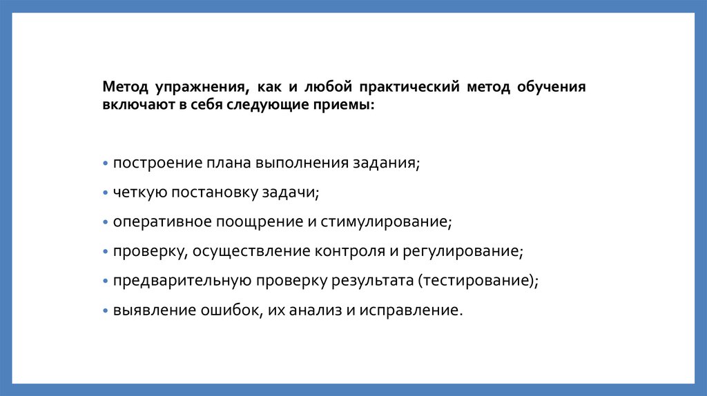 Метод упражнения. Практические методы упражнения. Упражнение как метод обучения. Задачи метод упражнения.