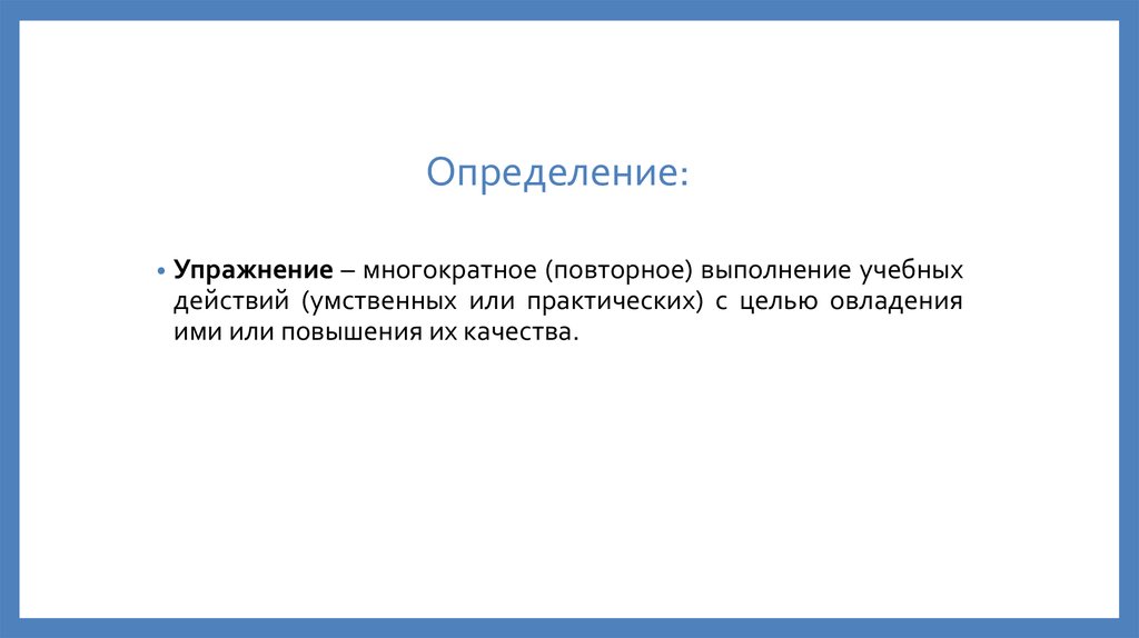 Определение упражнения. Упражнение это определение. Упражнения для определения границ. Тренировка это определение. Упражнение «определение последовательности событий».