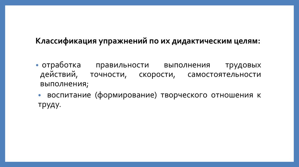 Метод упражнения. Классификация упражнений по их дидактическим целям:. Метод упражнения классификация. Цель метода упражнения. Цель упражнений на классификацию.