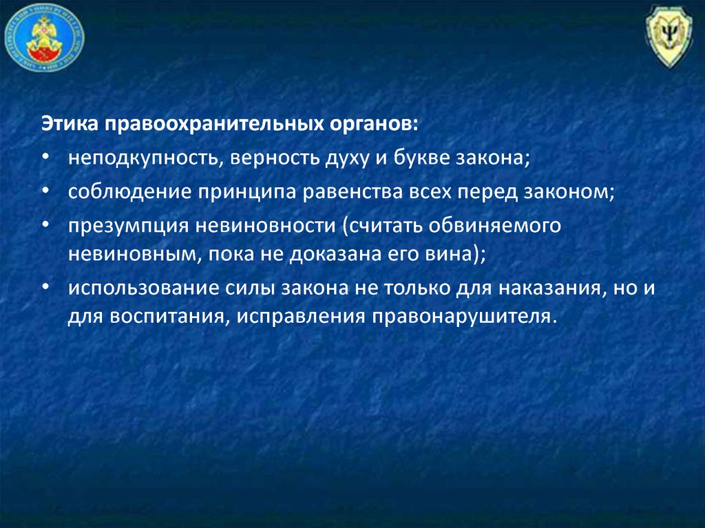 Задачи перед сотрудниками правоохранительных органов. Профессиональная этика правоохранительных органов. Служебный этикет правоохранительных органов.