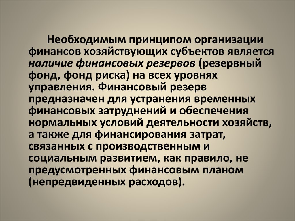 Резерв предназначен. Наличие финансовых резервов. К финансовым отношениям хозяйствующих субъектов относятся. Принцип наличия финансовых резервов. Государственный резерв предназначен для:.