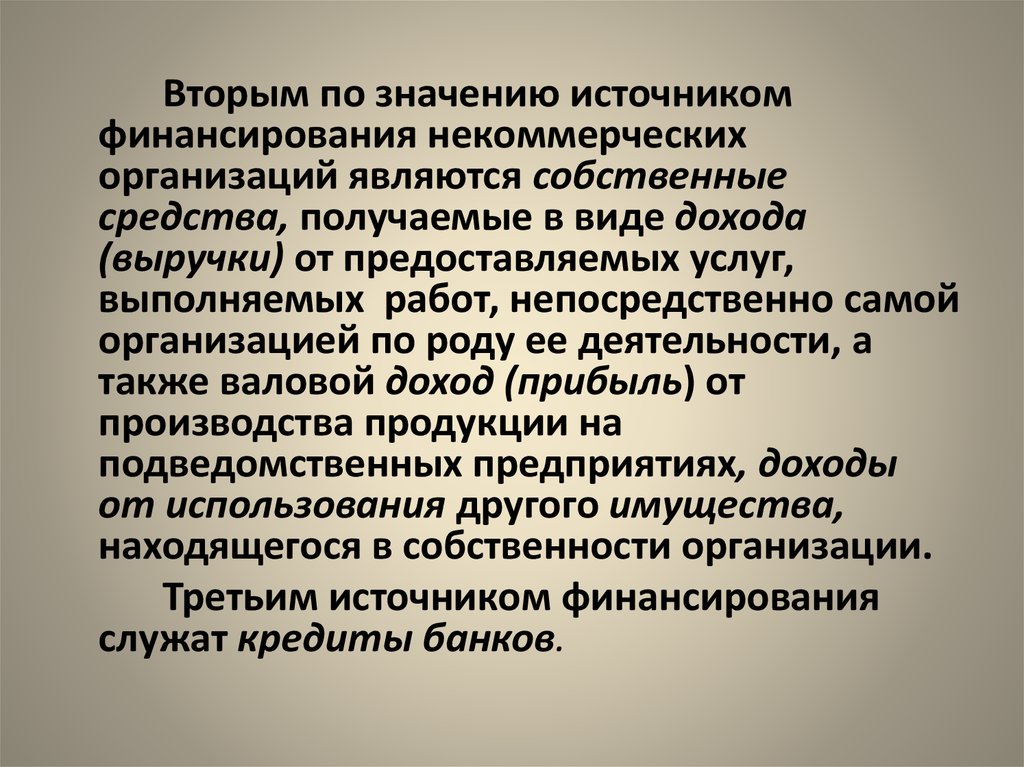 Что означает source. Источники финансирования НКО. Источниками финансирования некоммерческих организаций являются. Что значит источник.