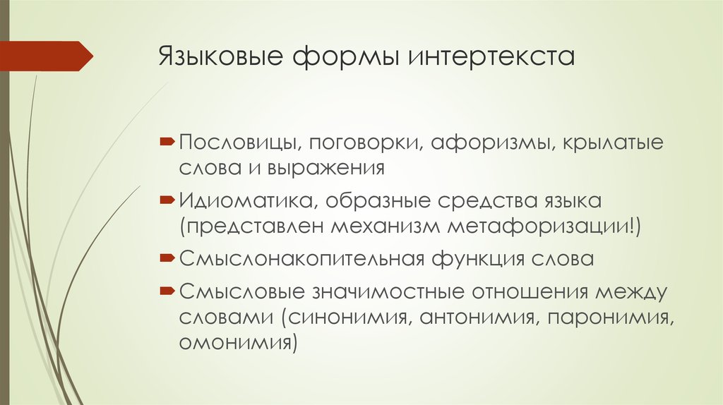 Языковые формы. Формы интертекста. Языковая форма это. Лингвистические формы.