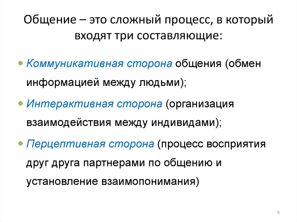 Общение как обмен информацией коммуникативная сторона общения. Перцептивная сторона общения предполагает. Публичная коммуникация презентация. Признаки публичного общения.