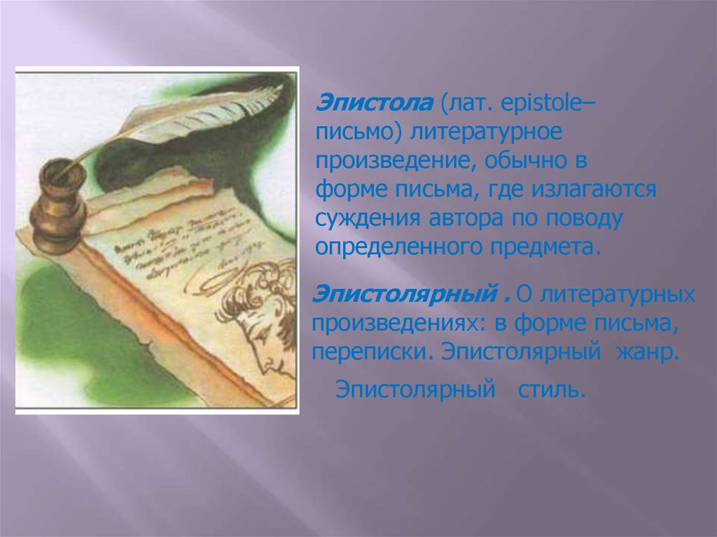 Письменный литературный язык это. Письменная презентация. Письма в литературных произведениях. Литературное письмо. Эпистол письмо.